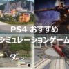 PS4 シミュレーション おすすめ