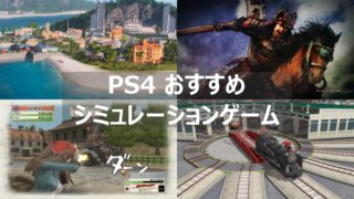 PS4 シミュレーション おすすめ