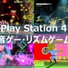 PS4 音ゲー リズムゲーム