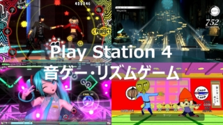 PS4 音ゲー リズムゲーム