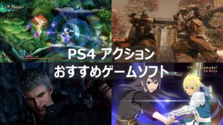 PS4 アクション おすすめゲームソフト