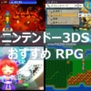 【3DS】 おすすめRPGゲームソフトランキング40選！！