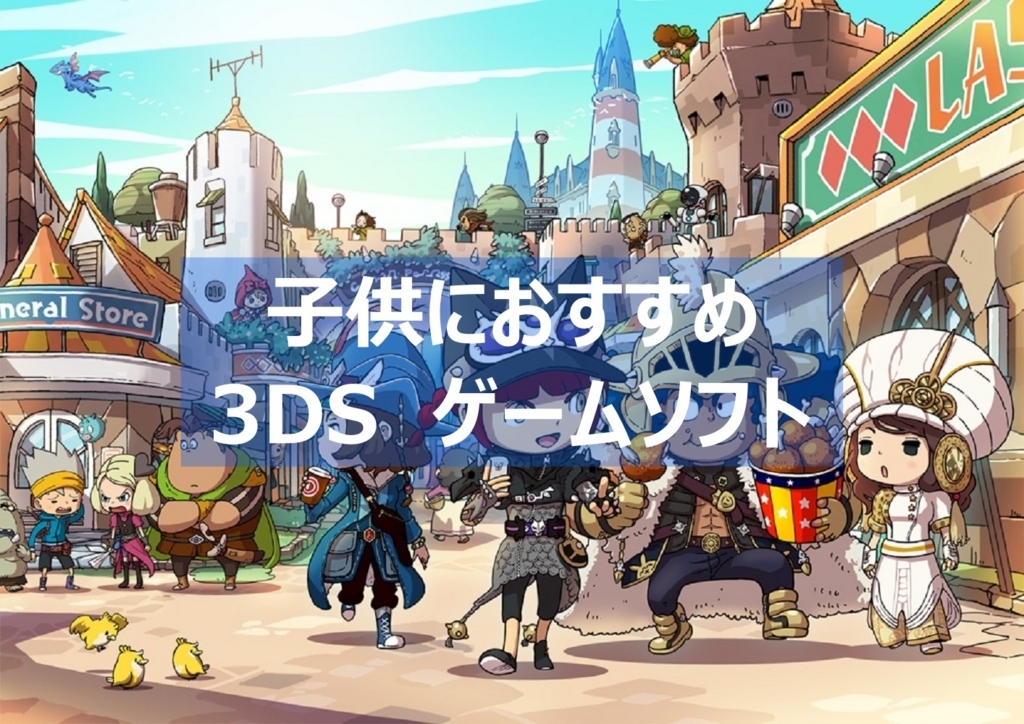 【3DS】子供におすすめ3DSゲームソフト 20本以上まとめて紹介！！ | よねの暇つブログ