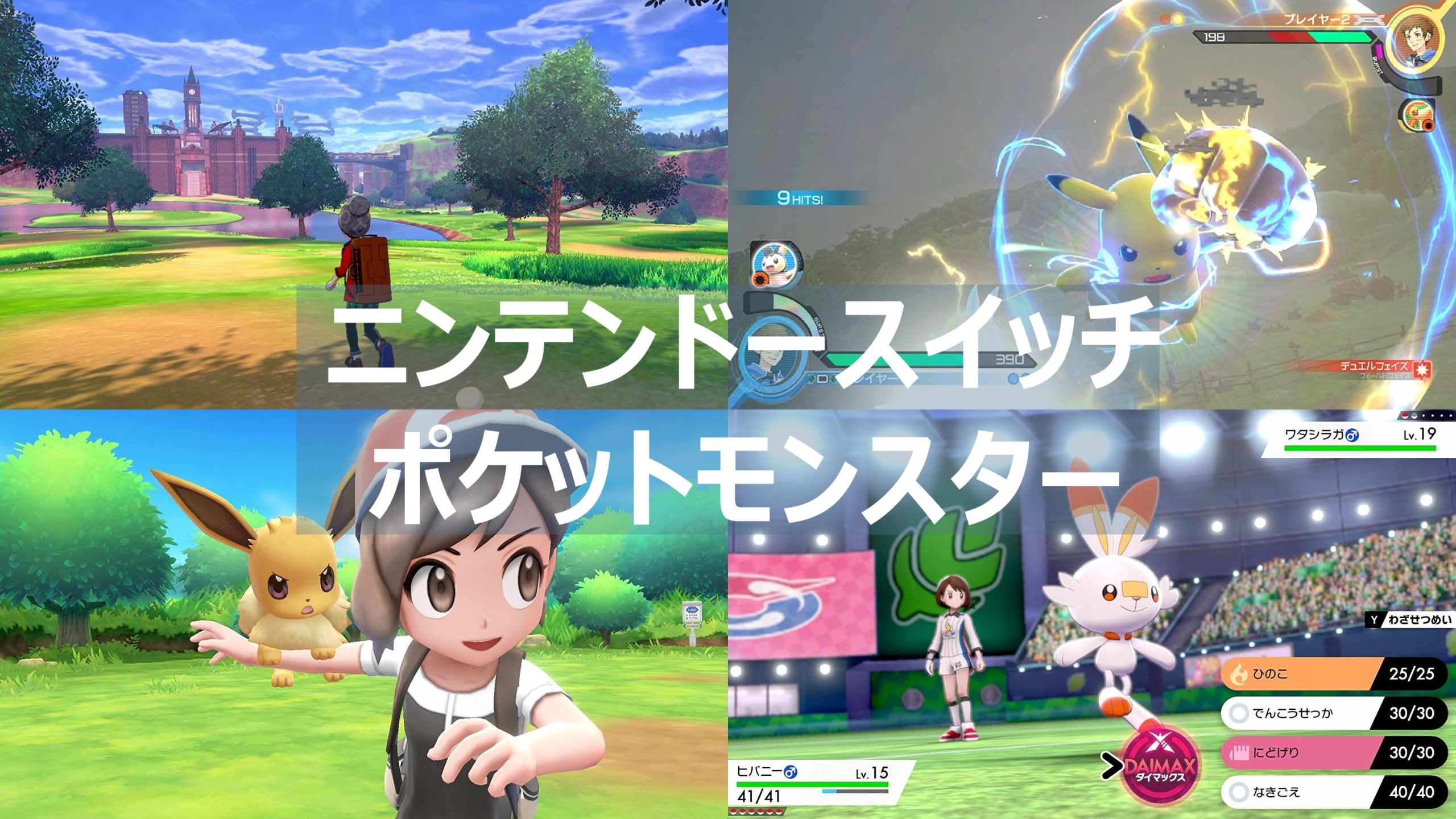 ポケモン スイッチで遊べるポケモンゲームソフトをまとめて紹介 よねの暇つブログ