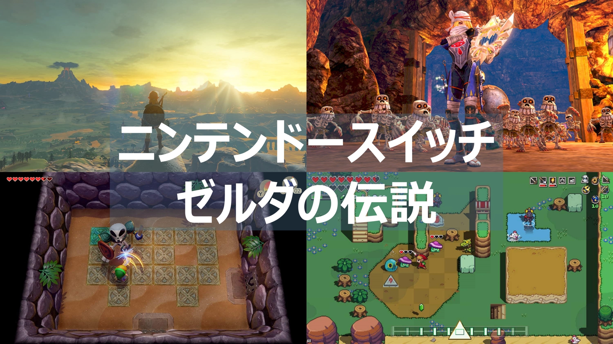 Switch ゼルダ の 伝説