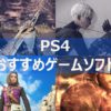 PS4 おすすめ