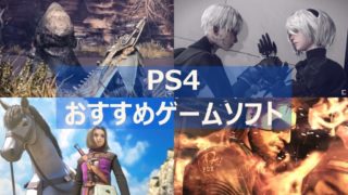 PS4 おすすめ