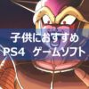 【PS4】子どもにおすすめ PS4ゲームソフトまとめて紹介|親子で一緒に遊べるゲームも