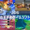 3DS おすすめ