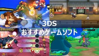 3DS おすすめ