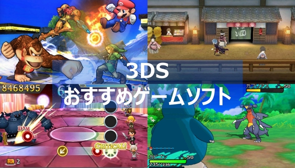 3ds おすすめゲームソフトまとめています よねの暇つブログ