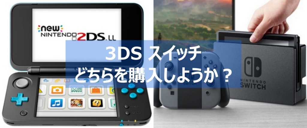 ニンテンドースイッチ 3dsどちらを購入すべきか迷っている人に読んでほしい記事 よねの暇つブログ