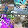 【PS4】アニメ、マンガのゲーム化 おすすめキャラゲー ゲームソフトを紹介！！