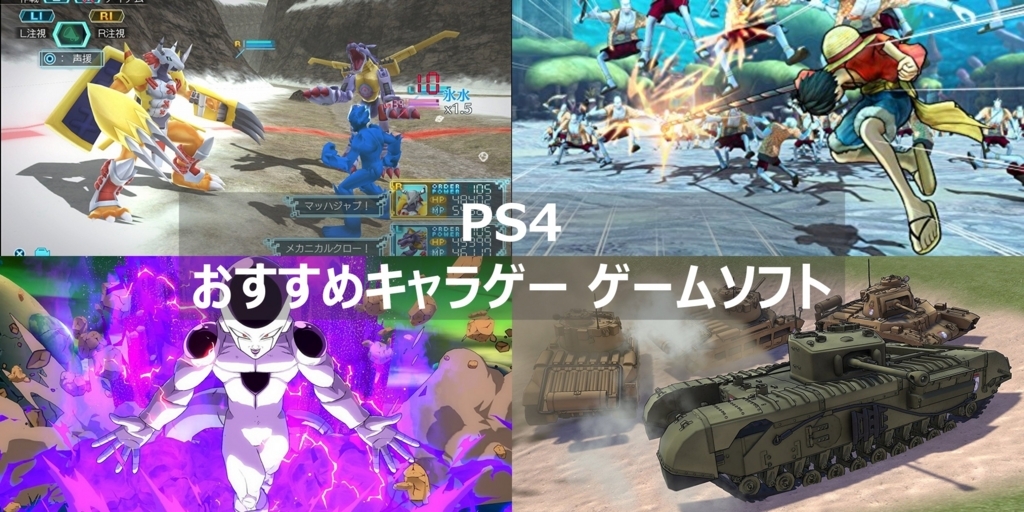 Ps4 アニメ マンガのゲーム化 おすすめキャラゲー ゲームソフトを紹介 よねの暇つブログ