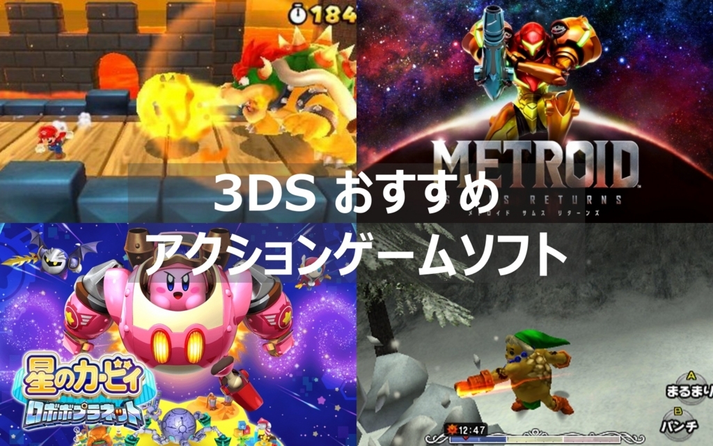 3ds おすすめアクションゲームソフト本以上紹介 よねの暇つブログ