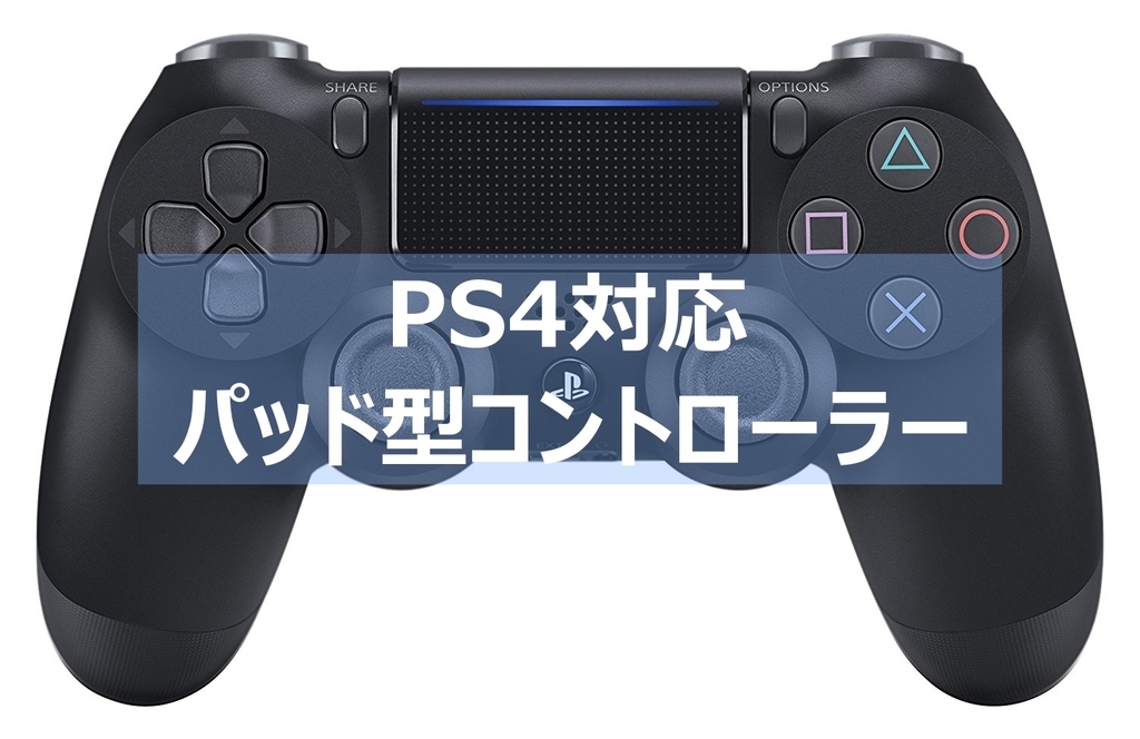 Ps4対応 格ゲーにおすすめのパッド型コントローラを紹介 よねの暇つブログ