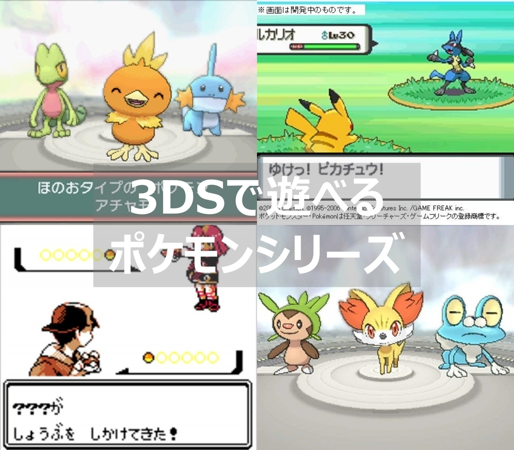 3dsで遊べるポケモンシリーズのゲームソフトをまとめて紹介 よね