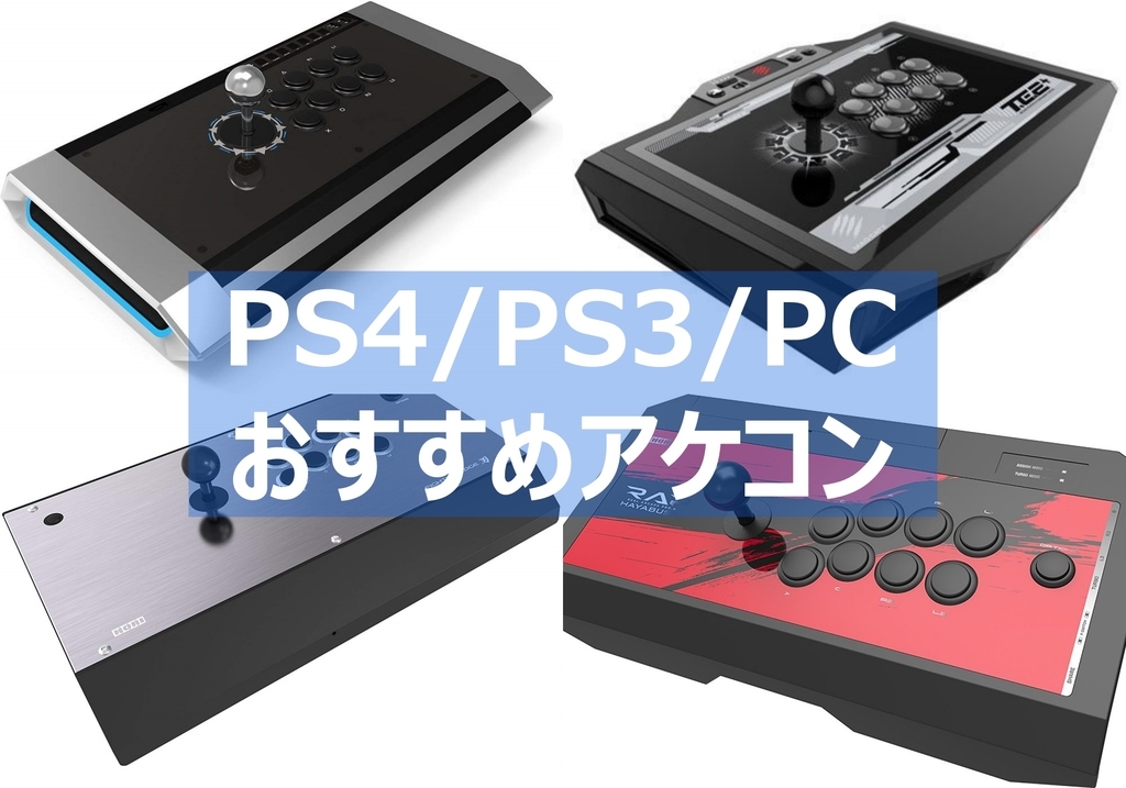 PS4/PS3/PC】アケコンの選び方 おすすめモデルも紹介！！ ～最強商品 