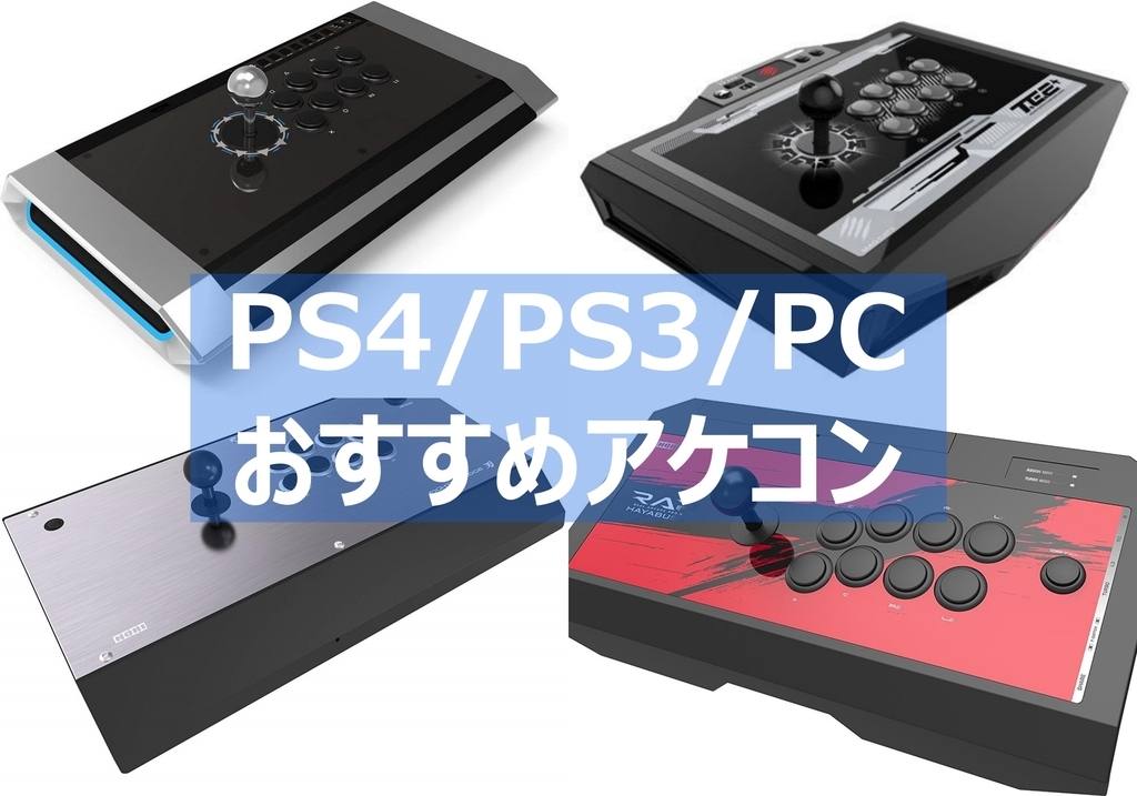 Ps4 Ps3 Pc アケコンの選び方 おすすめモデルも紹介 最強商品から最安値まで よねの暇つブログ