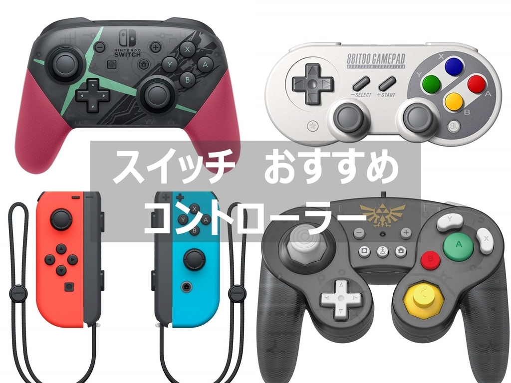 おすすめ スイッチ プロコン 【2021年】スイッチのコントローラーおすすめ16選！小さめや安いAmazonベストセラー「プロコン」レビューも