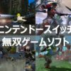 【スイッチ】無双シリーズのおすすめゲームソフト紹介！！