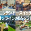 【スイッチ】オンラインプレイに対応しているおすすめゲームソフト29選！！