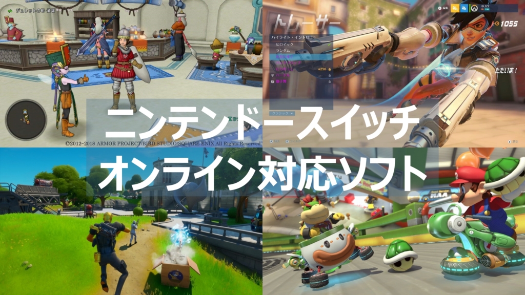 スイッチ オンラインプレイに対応しているおすすめゲームソフト19選 よねの暇つブログ