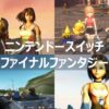 【FF】ニンテンドースイッチで遊べるファイナルファンタジーシリーズ　まとめて紹介！