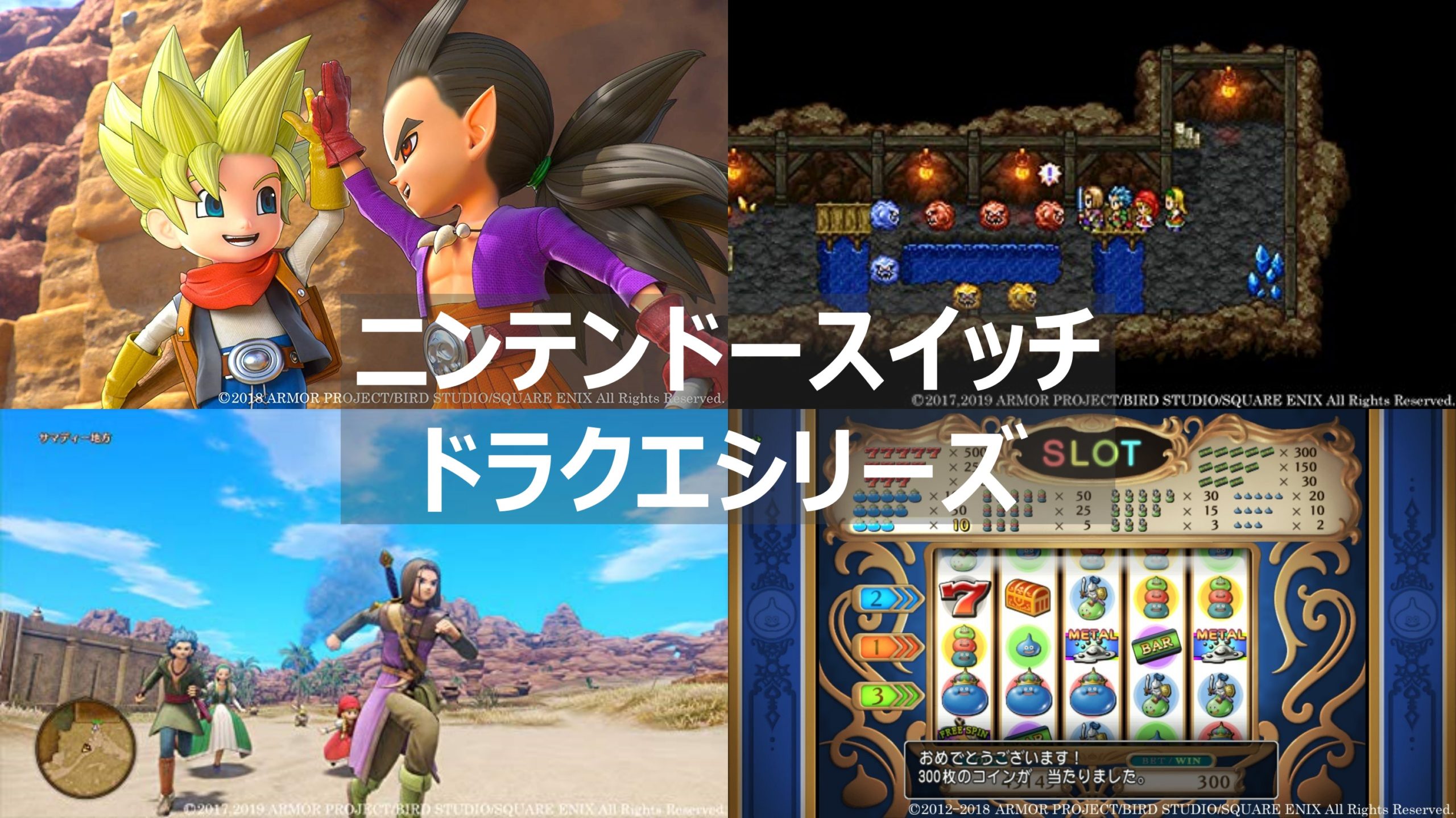 ドラクエ ニンテンドースイッチで遊べるドラゴンクエストシリーズ まとめて紹介 よねの暇つブログ