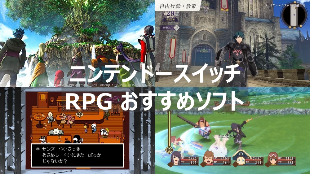 ニンテンドースイッチ おすすめrpgゲームソフト30本以上まとめて紹介