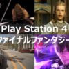 【FF】PS4で遊べるファイナルファンタジーシリーズ　まとめて紹介！！