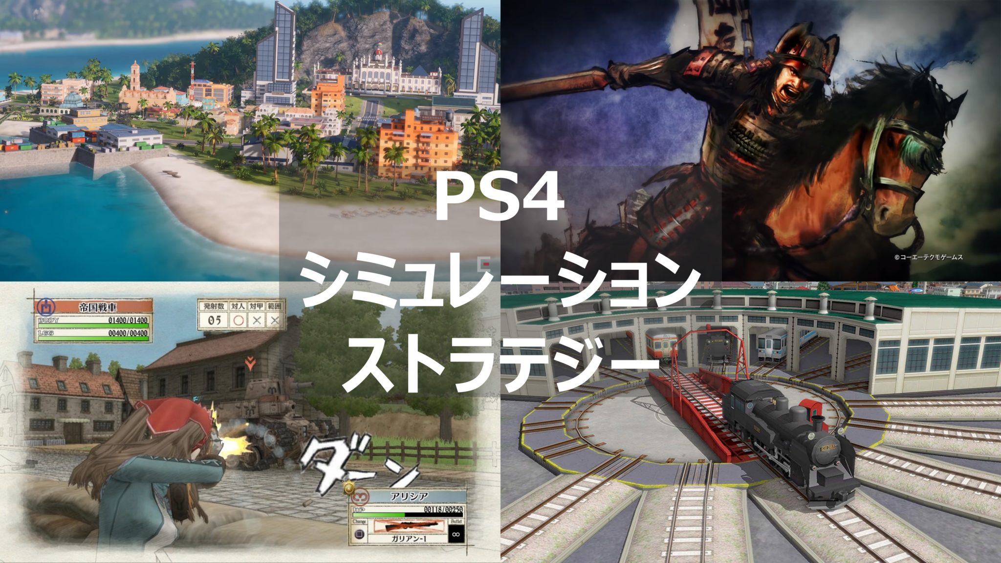 【PS4】おすすめシミュレーション・ストラテジーゲーム25選！！ | よねの暇つブログ