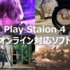 PS4 オンライン