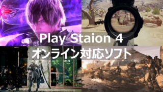 PS4 オンライン