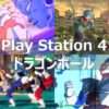 PS4 ドラゴンボール