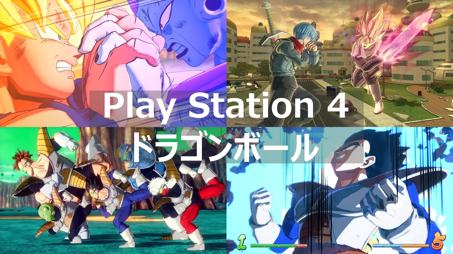 Db Ps4で遊べるドラゴンボールゲームソフト 全作品まとめて紹介 よねの暇つブログ