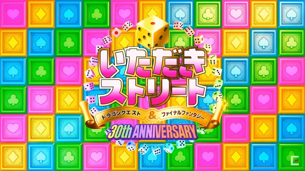 いただきストリートドラゴンクエスト&ファイナルファンタジー30th ANNIVERSARY