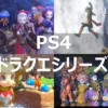 【ドラクエ】PS4で遊べるドラゴンクエストシリーズをすべて紹介！！