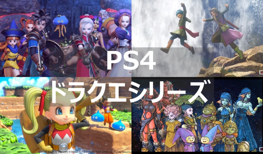 PS4 ドラクエシリーズ