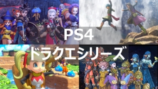 PS4 ドラクエシリーズ