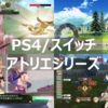 【アトリエ】PS4/スイッチで遊べるアトリエシリーズまとめて紹介！！