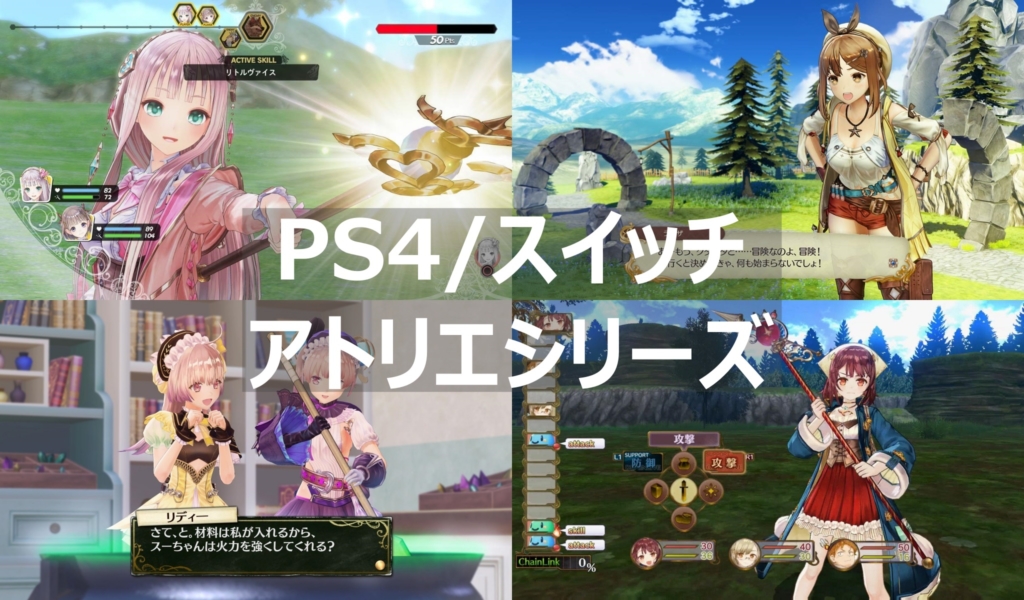 ライザ の アトリエ ps4 switch 比較