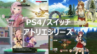 PS4 スイッチ アトリエ