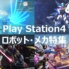 PS4 ロボット メカ