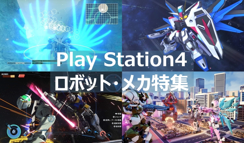 PS4 ロボット メカ