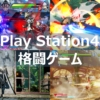 PS4おすすめ格闘ゲームソフト17選【初心者から上級者まで】