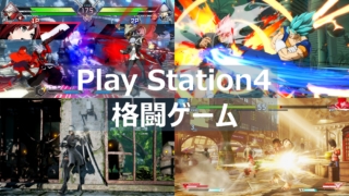 PS4 格闘ゲーム