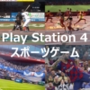 PS4 スポーツ