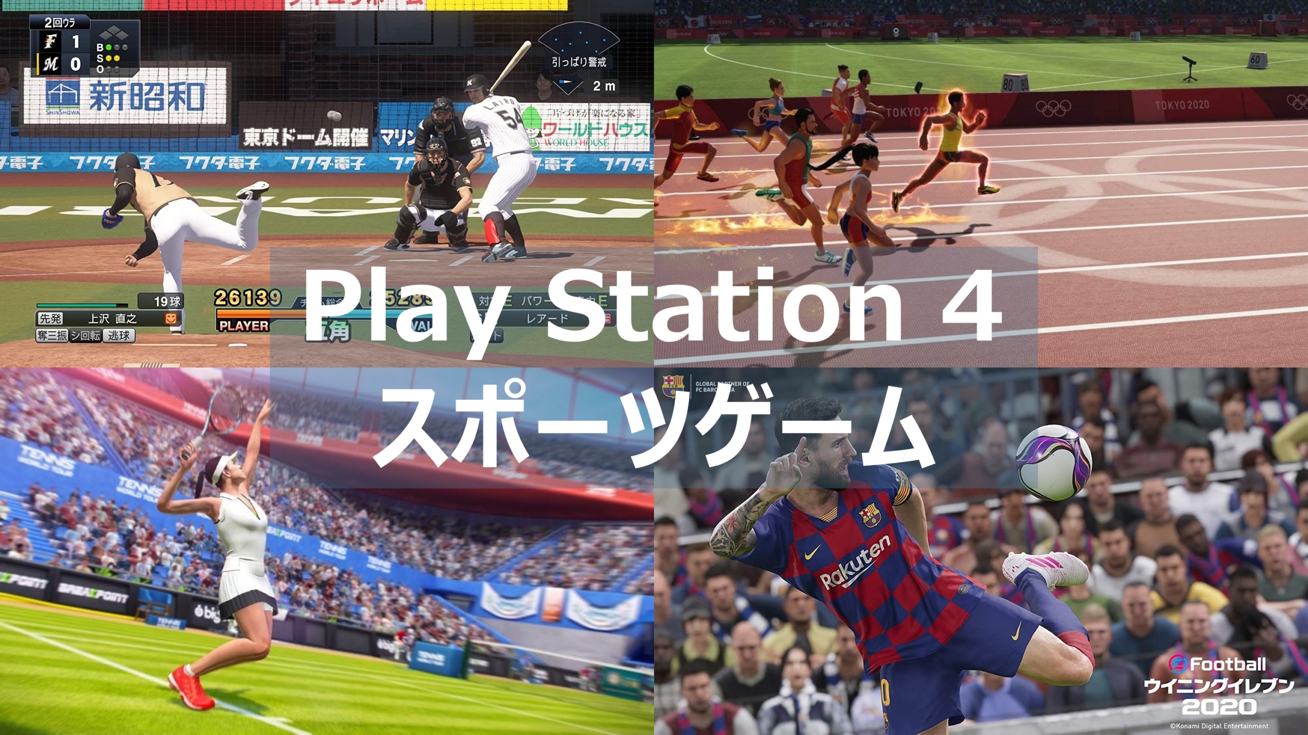 PS4】おすすめスポーツゲームソフト18本まとめて紹介！！ | よねの暇つブログ