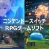 【スイッチ】おすすめRPGゲームソフトまとめ|ジャンル別に紹介